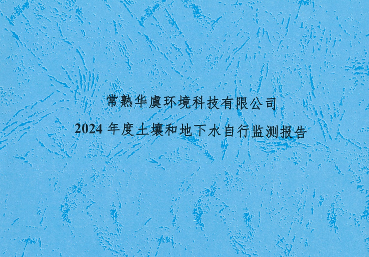 2024年土壤地下水自行监测报告